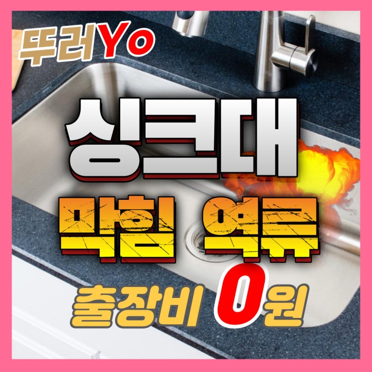 부천싱크대막힘 자주 막히고 바닥으로 물 샐 때 출장비 0원으로 뚫는 업체를 선정하세요(상동 중동 아파트)