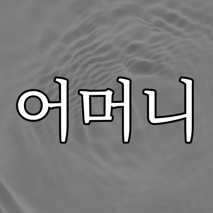  5ch - 어머니에게 남자친구가 생겼다 / 레전드 짧은 무서운 이야기