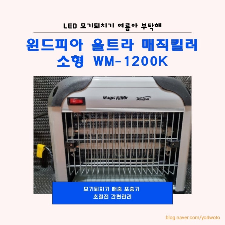  LED 모기퇴치기 여름아 부탁해