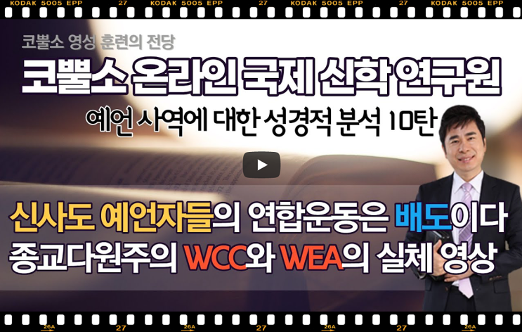  박영민목사 서울김포영광교회 코뿔소TV 신사도 비판 강의 시리즈-신사도 예언자들의 연합운동은 배도 | 종교다원주의 WCC와 WEA의 실체영상 | 예언사역에 대한 성경적 분석 10탄