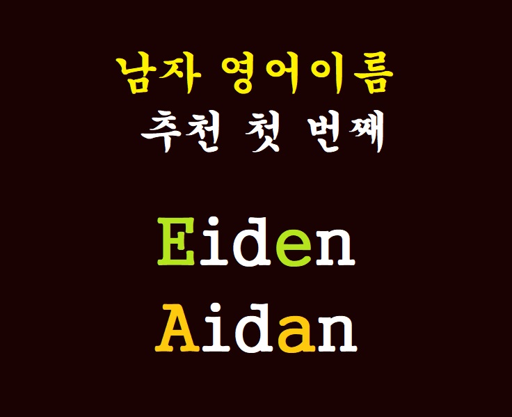 남자 영어이름 Eiden 또는 Aidan 으로 짓기 전 이것부터 체크를 꼭!