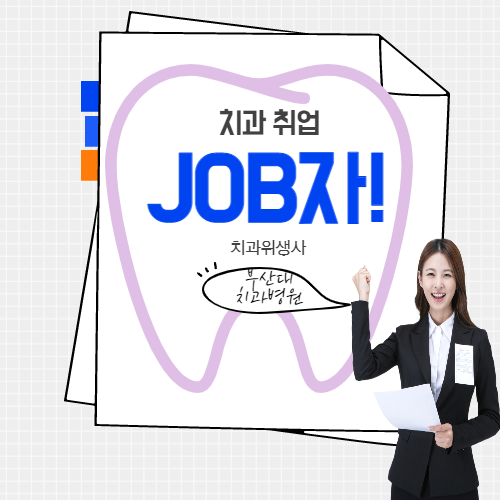  [치과위생사 취업]부산대 치과병원 치과위생사 채용(계약직)-feat.모닝짹짹이