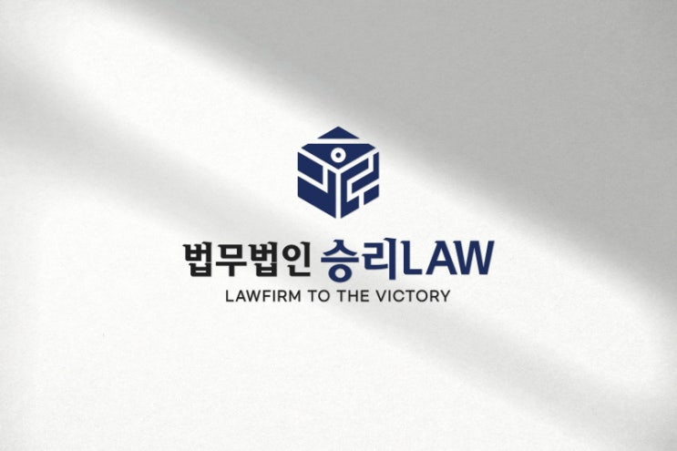  ※ 법무법인 승리로 로고를 소개합니다. 
