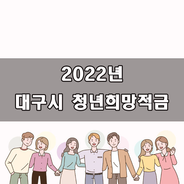  대구시 2022년 청년희망적금 자격조건 신청방법