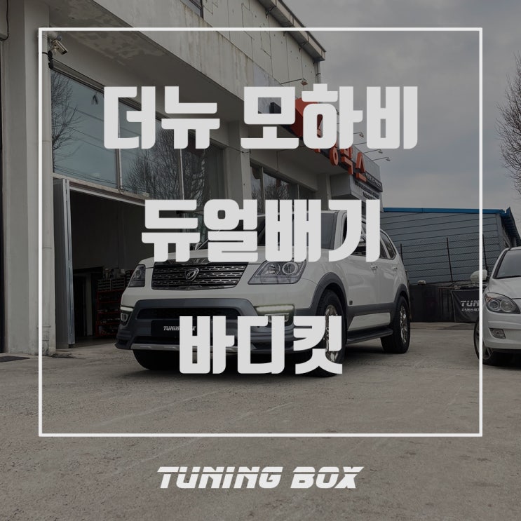  광주 더뉴 모하비 튜닝은 튜닝박스! AMG 머플러팁, 익시온 에어댐, 허브스페이스 장착