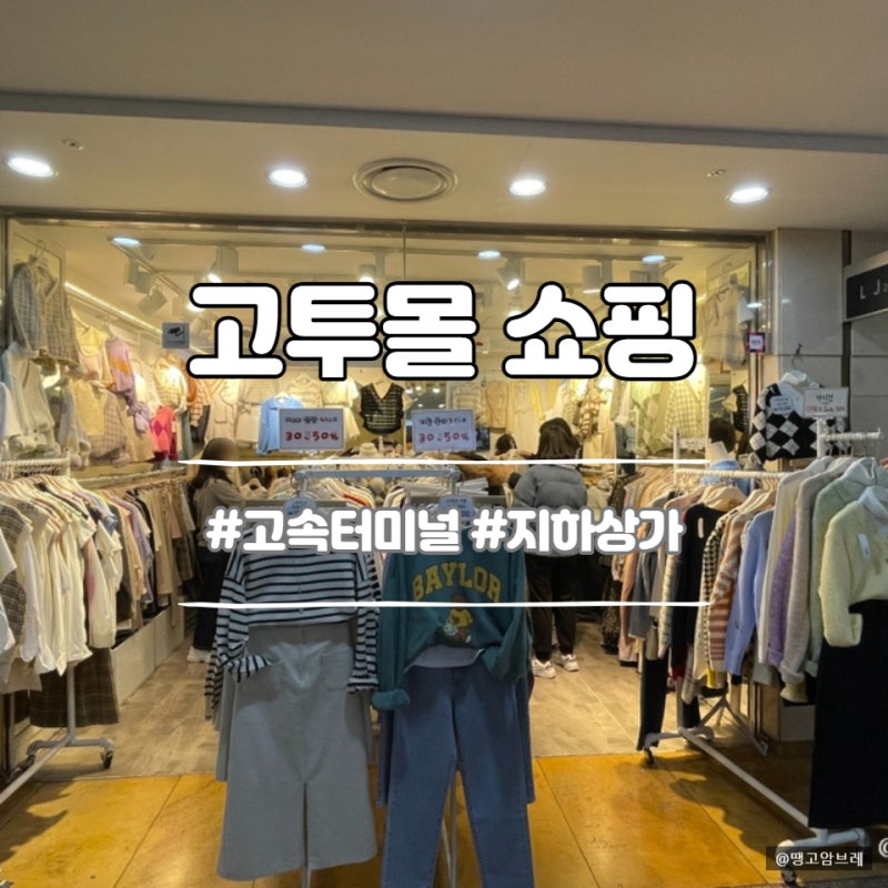 고투몰 고속터미널 지하상가 쇼핑하고 왔어요 (+영업시간) : 네이버 블로그 고투몰 고속터미널 지하상가 쇼핑하고 왔어요 (+영업시간) : 네이버 블로그