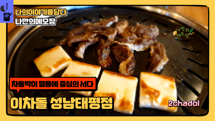  진짜 차돌 리얼 삼겹 이차돌 차돌박이 열풍에 중심에 서다