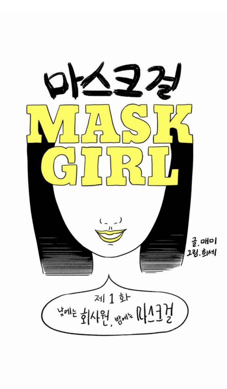  웹툰 마스크걸 넷플릭스 방송 고현정 주연 확정 방송예정일은?