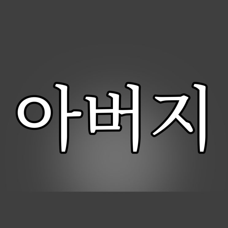  5ch - 아버지에게서 전화가 왔다 / 레전드 공포 무서운 이야기