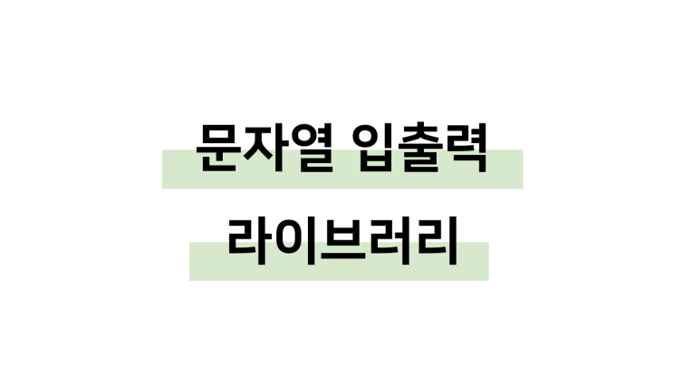  [ C언어: 문자열 입출력 라이브러리 ]