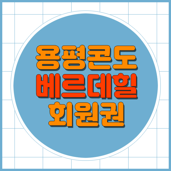  용평리조트회원권 베르데힐 콘도회원권으로 모든혜택받아요.