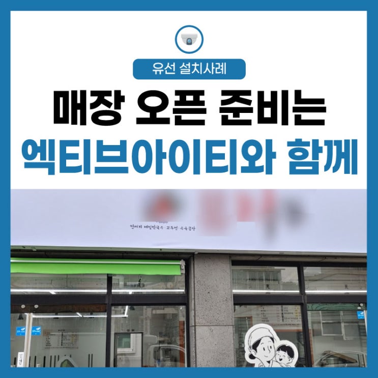 [매장 오픈 준비] CCTV 설치 추천과 LG유플러스 인터넷 통신!