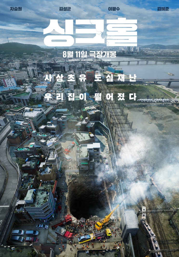  김성균 차승원주연의 영화 씽크홀 정보 리뷰  웃기긴 한데 마냥 웃을 수 만은 없는 이야기