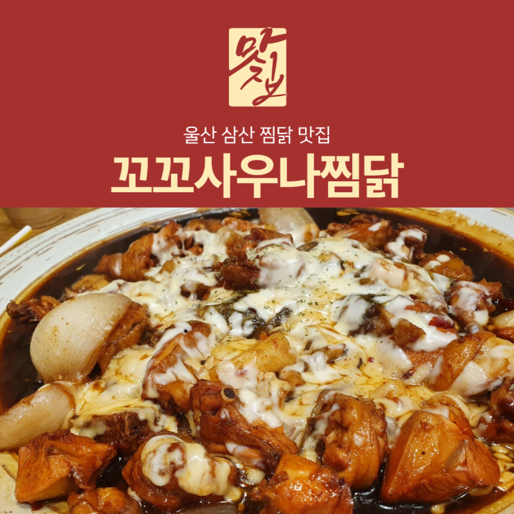  울산 삼산 맛집으로 꼬꼬사우나찜닭!에서 점심먹기