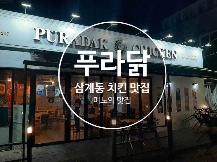  김해 삼계동 치킨 김해 푸라닭 (김해 삼계동 맛집) "푸라닭" PURADAK 치킨 포장 배달 홀 맛집