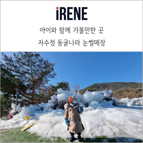  자수정 동굴나라 눈썰매장 :: 부산 근교 아이와 함께 가볼만 한 곳