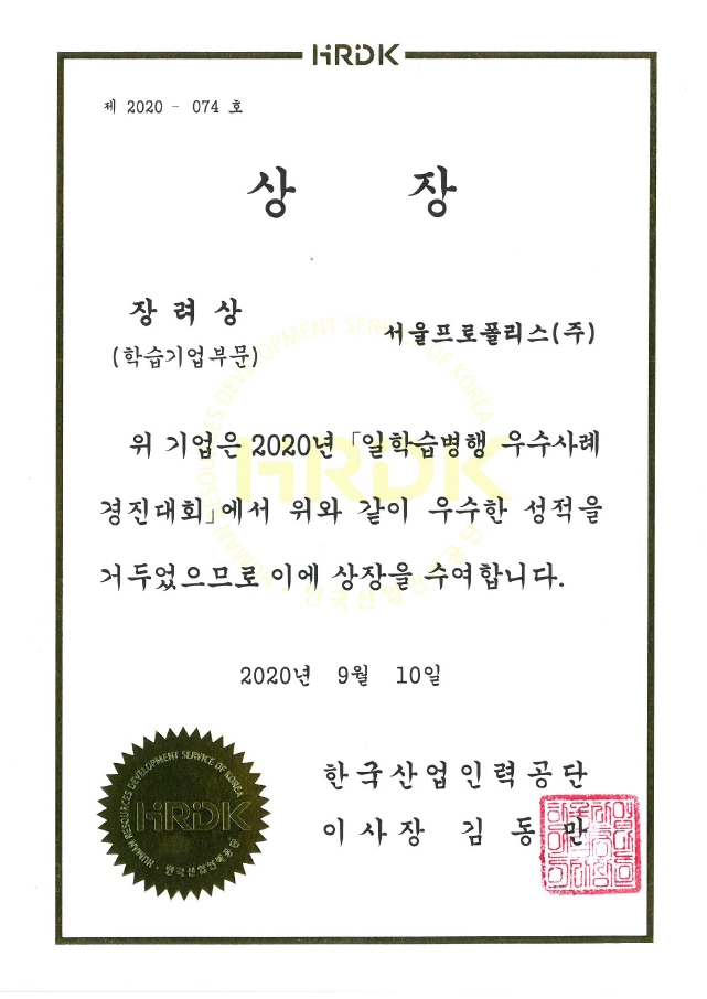  일학습병행 우수사례 경진대회 장려상 수상 (한국산업인력공단)