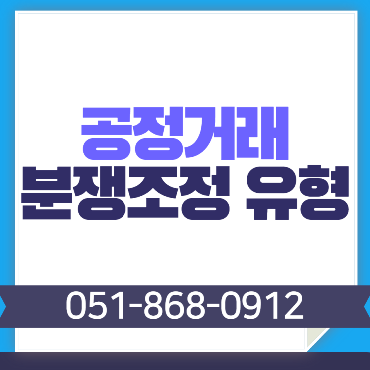 공정거래 분쟁조정협의회 유형별 정보 부산 / 서울