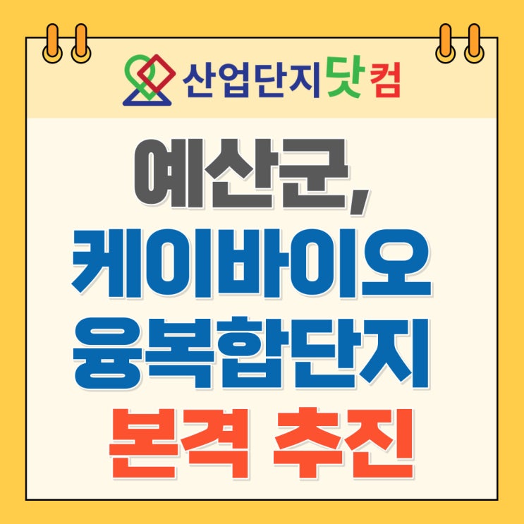  [뉴스] 예산군, 케이바이오 융복합단지 본격 추진