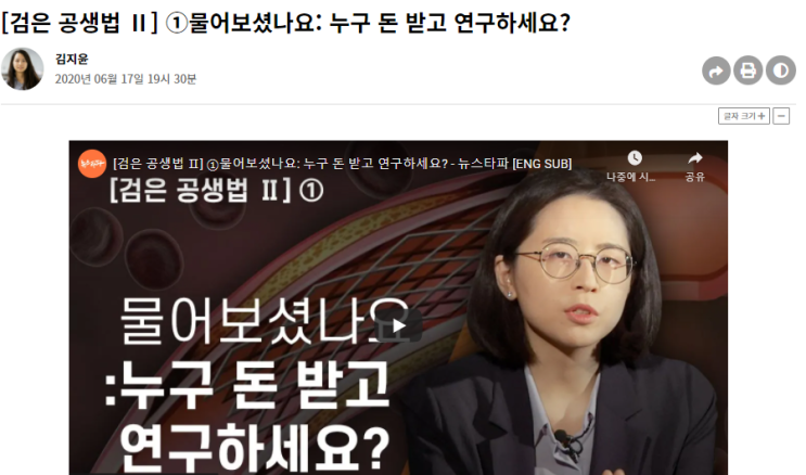  실무자 입장에서 본 뉴스타파의 연구자임상/회사주도 임상연구 보도 - 비판적으로 기사읽기