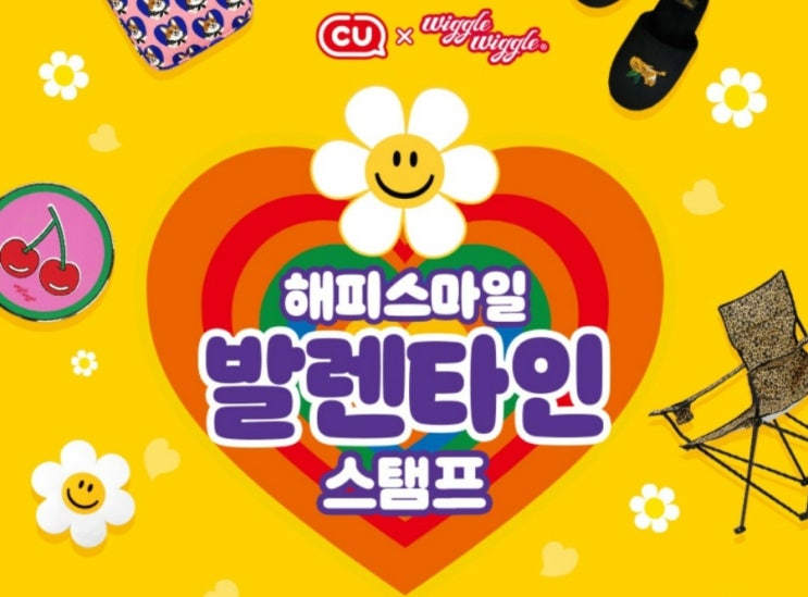  발렌타인데이 씨유 이벤트 : 위글위글 발렌타인 스탬프 이벤트