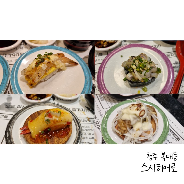  청주 회전초밥 스시히어로 웨이팅하는 지웰 맛집