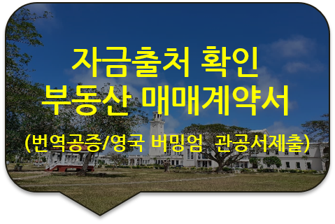 영국 버밍엄 자금출처 증빙서류 '부동산(아파트) 매매 계약서' 및 '전세계약서', 'KB 국민은행 거래 내역서' 번역공증