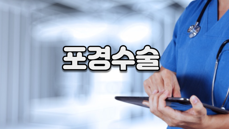  포경수술