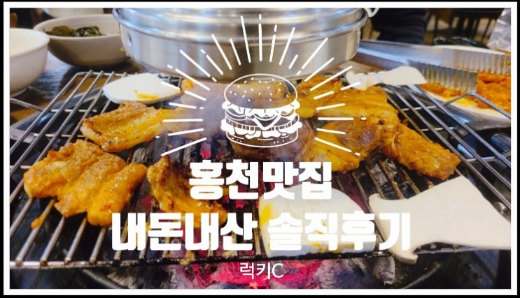  홍천맛집 양지말화로구이 내돈내산 솔직후기