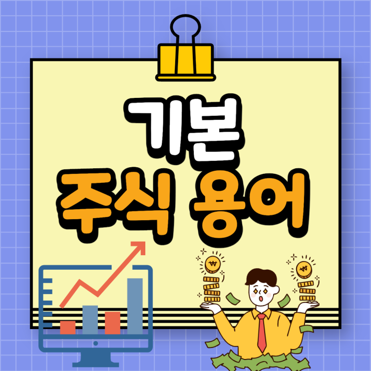  기본 주식 용어 / 주식 용어 사전!