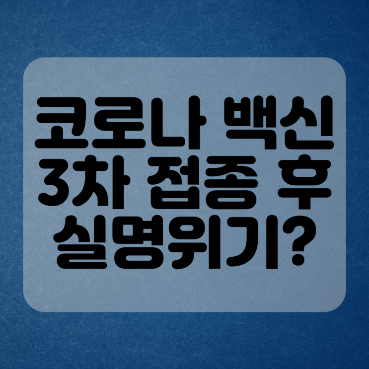  코로나 백신 3차 접종 후 실명 위기?