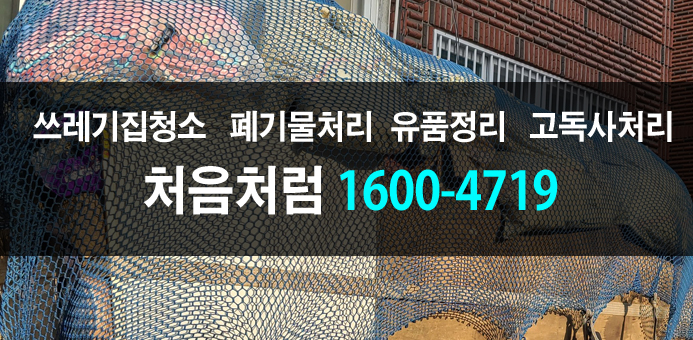  차량 두 대로 성남 가정 쓰레기처리를 반나절만에 청소하고 왔습니다.