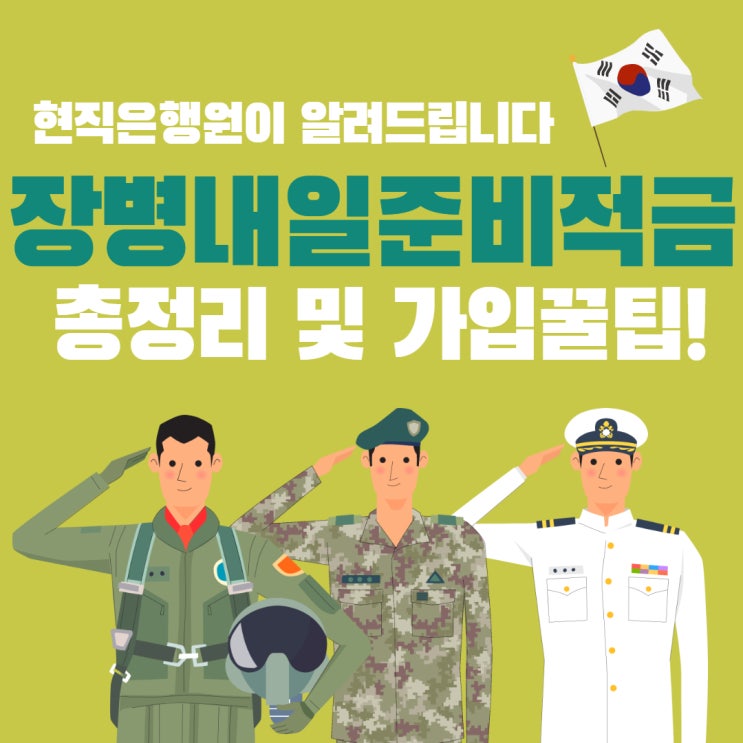  현직은행원의 장병내일준비적금(군인적금) 총정리 및 가입꿀팁!