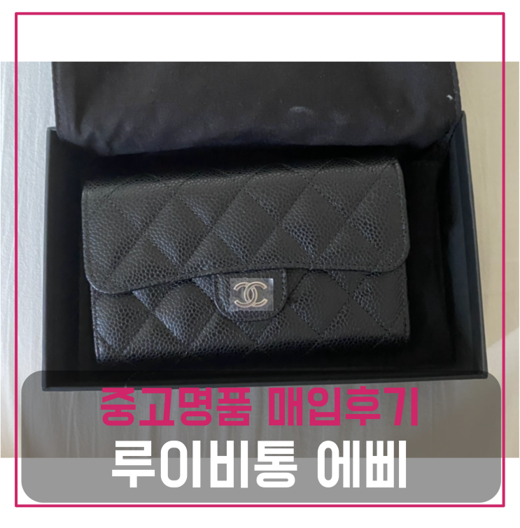  샤넬  중고명품팔기 중지갑 매입 및 판매 견적비교후기