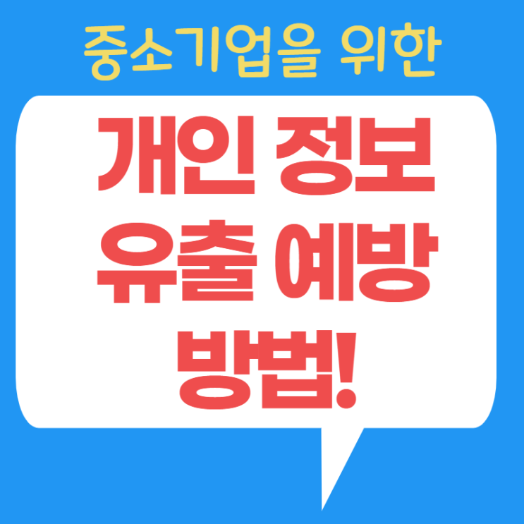  개인정보 유출!! 어떻게 하면 예방할 수 있을까요?