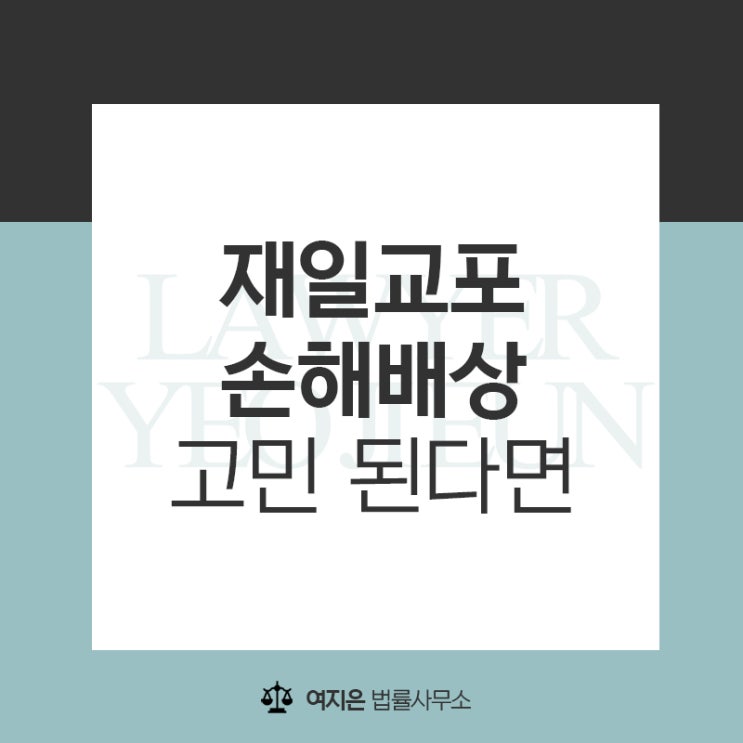  재일교포 손해배상청구소송 고민 한다면