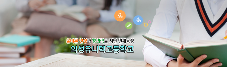 올바른 인성과 창의력을 지닌 인재육성 의성유니텍고등학교 올바른 인성과 창의력을 지닌 인재육성 의성유니텍고등학교