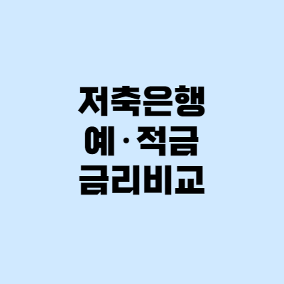  저축은행 금리 비교, 어느 은행이 제일 유리할까?