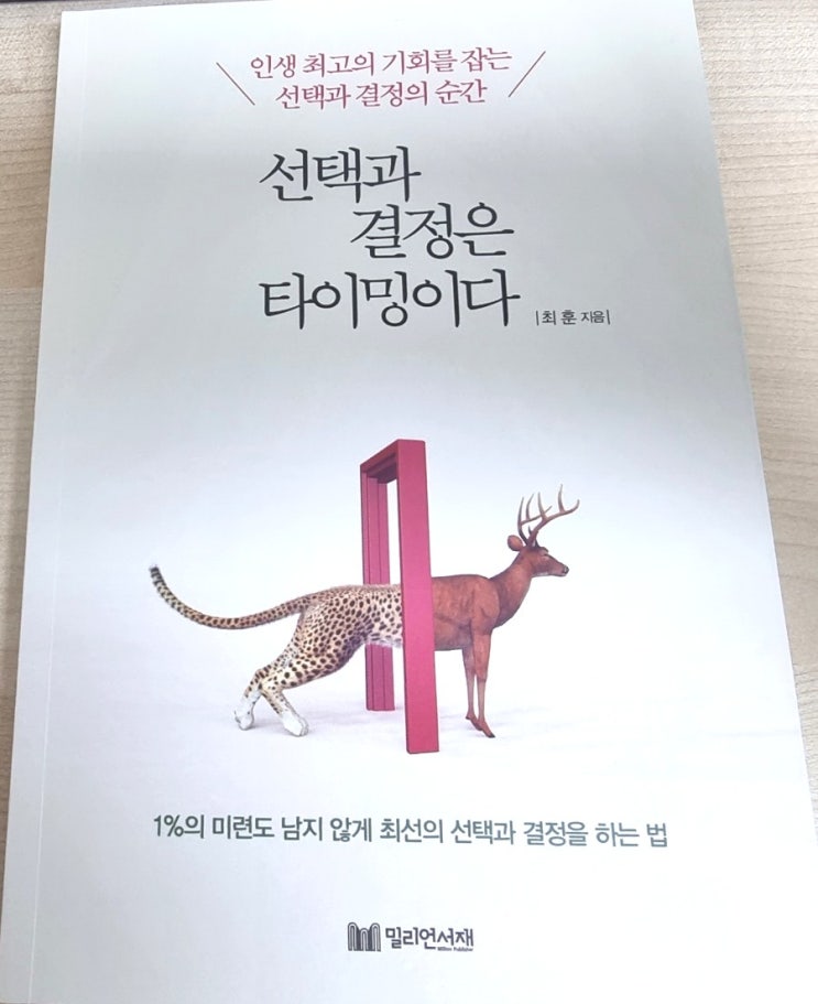  선택과 결정은 타이밍이다. 밀리언 서재