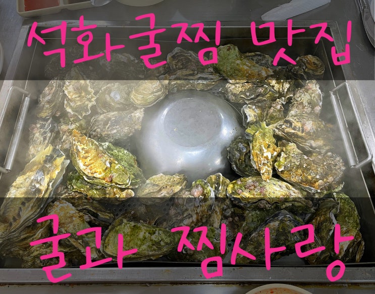  [왕십리 행당시장] 쯔양이 다녀간 석화굴찜 맛집 굴과찜사랑