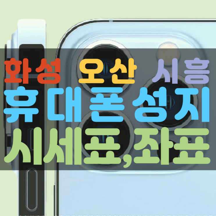화성 오산 시흥 휴대폰성지 좌표 확인해봐요 화성 오산 시흥 휴대폰성지 좌표 확인해봐요