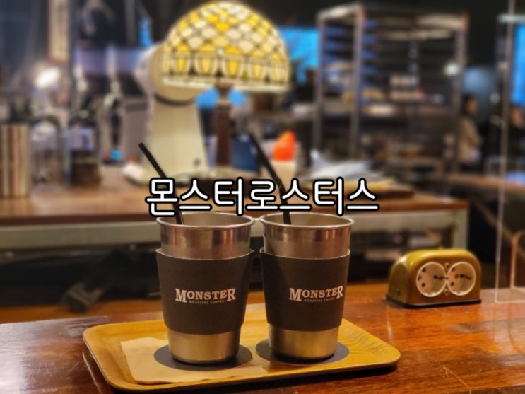 댓거리 카페 몬스터로스터스 단점 하나만 빼면 좋아 댓거리 카페 몬스터로스터스 단점 하나만 빼면 좋아