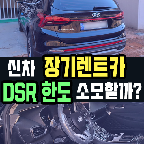  신차 장기렌트카 DSR 한도 소모되나요?(주택 구매 예정자 필독)