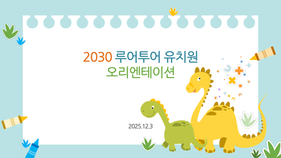  유치원 오리엔테이션 ppt 템플릿- 공룡 캐릭터 배경 유치원 피피티