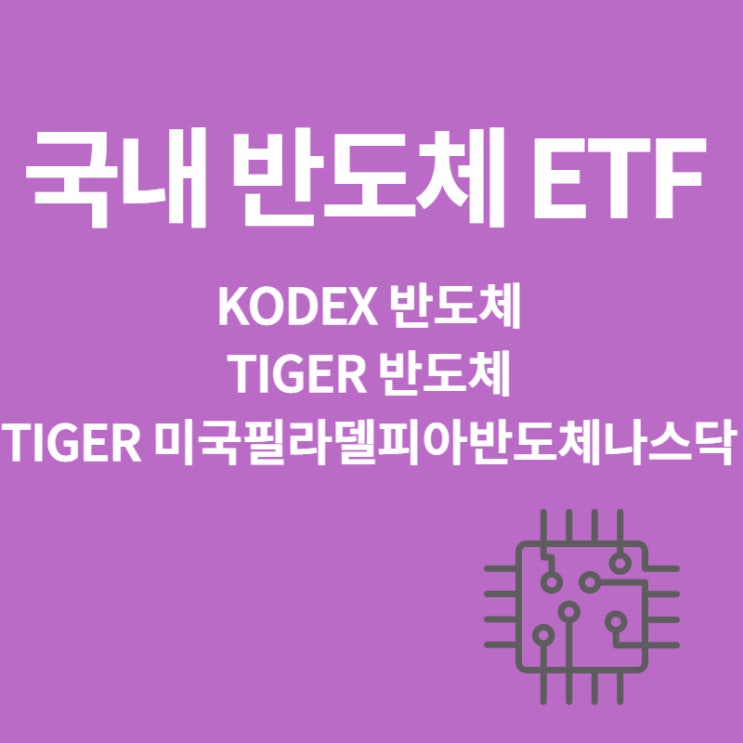  국내 ETF에서 유망한 반도체 ETF 3곳은?? (ft. kodex 반도체, tiger 반도체)