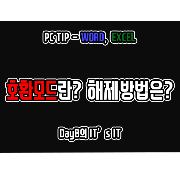 워드(Word), 엑셀(Excel) 호환 모드란 무엇이며 해제 방법은? 워드(Word), 엑셀(Excel) 호환 모드란 무엇이며 해제 방법은?