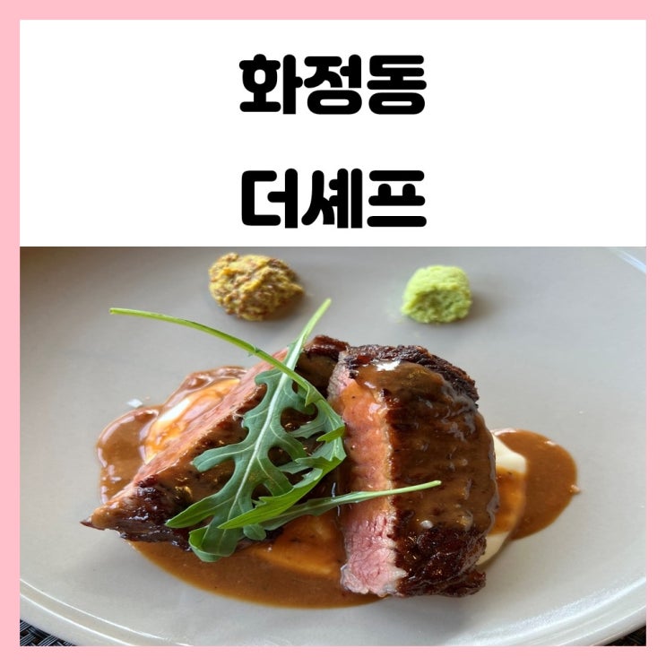광주 스테이크 맛집 화정동 양식 레스토랑 더셰프