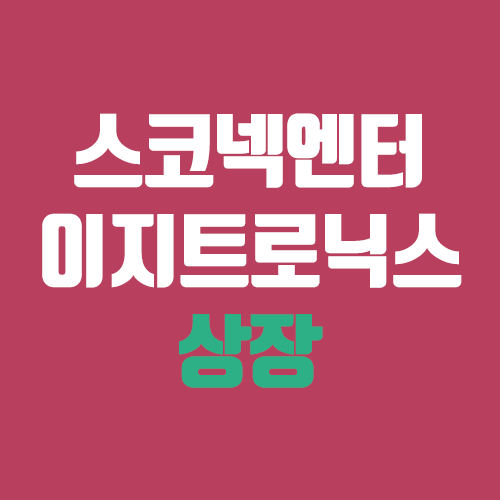 스코넥엔터테인먼트, 이지트로닉스 상장 주가 전망 (장외가, 시초가, 보호예수, 따상 가격, 유통 물량) 스코넥엔터테인먼트, 이지트로닉스 상장 주가 전망 (장외가, 시초가, 보호예수, 따상 가격, 유통 물량)