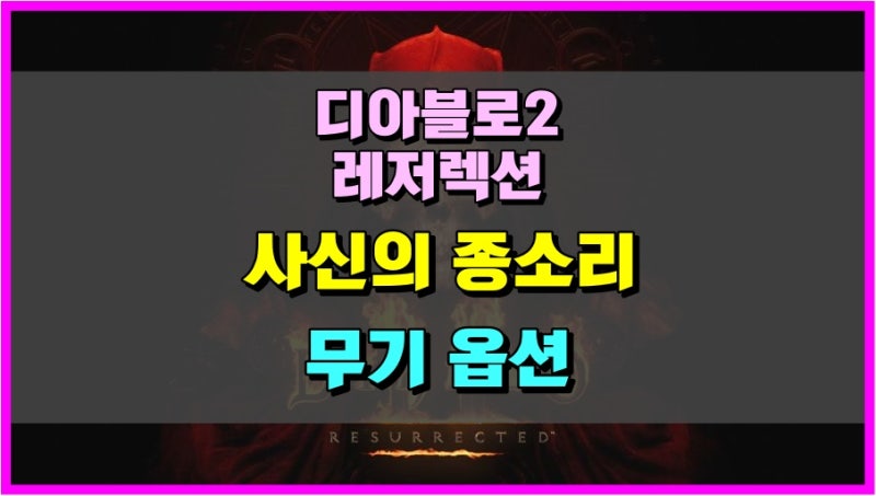 디아2 사신의 종소리 디아블로2 레저렉션 쓰레셔 무기 노화 옵션 살펴보기
