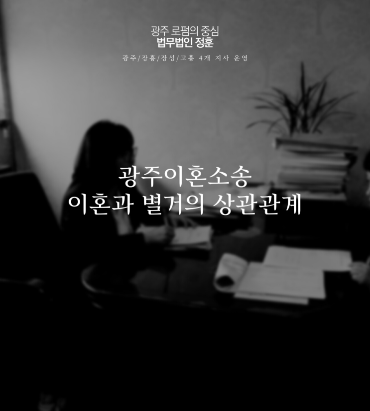  광주이혼소송 이혼과 별거의 상관관계
